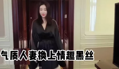 换上黑丝情趣内衣被单男3P