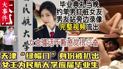 空乘专业院花毕业当天被男友送到单男床上【约她看视频水印】