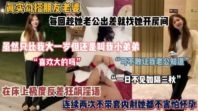 []真实勾搭朋友老婆！连续两次不带套内射她『狠货高科技看简阶』