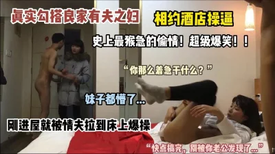 []良心推荐的好片！真实偷情猴急强推，裤子脱了直接开干，刺激对白