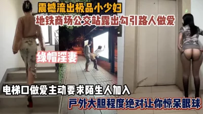 []震撼流出！淫妻各种场合露出做爱尺度之大惊呆你的眼球『狠货高科技看简阶
