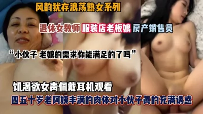 []“老娘的需求你能满足吗”各行各业半老徐娘饥渴欲女『狠货高科技看简阶』