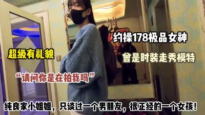 []真实约炮178纯良家小姐姐，高学历很有礼貌很正经的一个女孩