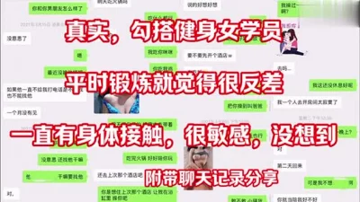 []真实，勾搭健身女学员一直有身体接触很敏感