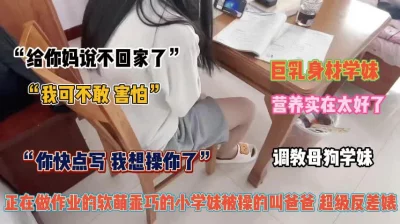 []“快点我要操你”正在写作业的巨乳学妹被调教成母狗『狠货高科技看简阶』