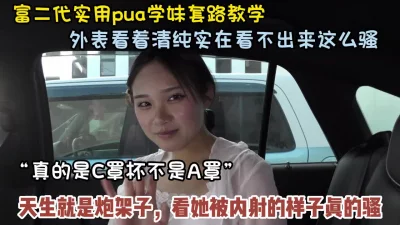 []真实pua大三学妹！外表看着清纯天生就是炮架被内【狠货高科技看简阶】