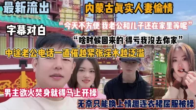 []最新流出！内蒙古人妻给老公戴绿帽，约见网友被强推（新资源看简阶）