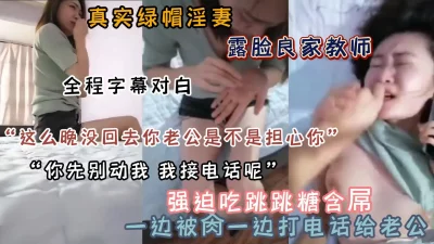 []给老公戴绿帽！被迫口含跳跳糖吃吊做爱边和老公打电话（新资源看简阶）